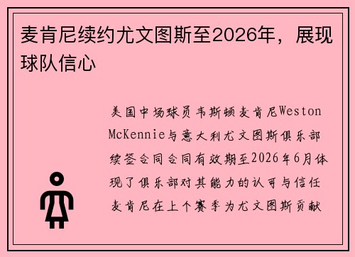 麦肯尼续约尤文图斯至2026年，展现球队信心