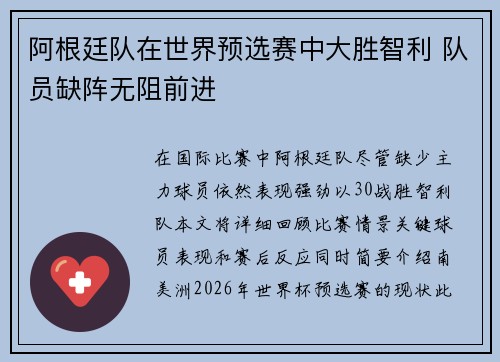 阿根廷队在世界预选赛中大胜智利 队员缺阵无阻前进