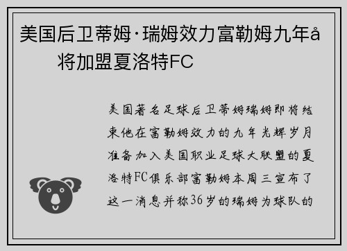 美国后卫蒂姆·瑞姆效力富勒姆九年后将加盟夏洛特FC