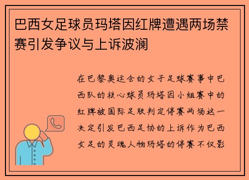 巴西女足球员玛塔因红牌遭遇两场禁赛引发争议与上诉波澜