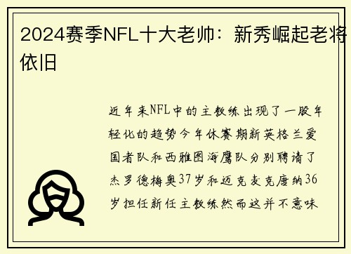 2024赛季NFL十大老帅：新秀崛起老将依旧