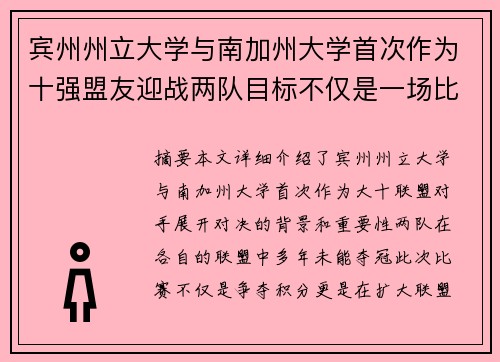 宾州州立大学与南加州大学首次作为十强盟友迎战两队目标不仅是一场比赛