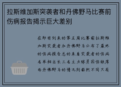 拉斯维加斯突袭者和丹佛野马比赛前伤病报告揭示巨大差别