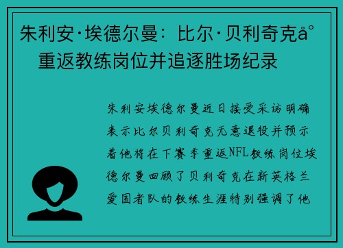 朱利安·埃德尔曼：比尔·贝利奇克将重返教练岗位并追逐胜场纪录