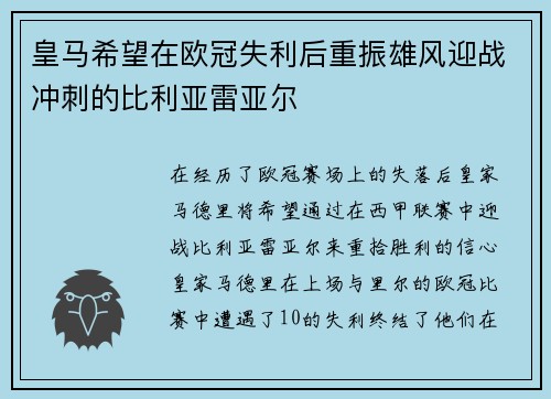 皇马希望在欧冠失利后重振雄风迎战冲刺的比利亚雷亚尔