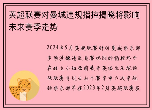 英超联赛对曼城违规指控揭晓将影响未来赛季走势