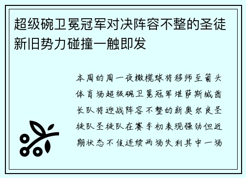 超级碗卫冕冠军对决阵容不整的圣徒新旧势力碰撞一触即发