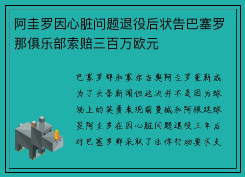 阿圭罗因心脏问题退役后状告巴塞罗那俱乐部索赔三百万欧元